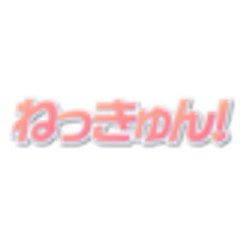 ねっきゅん！のロゴ
