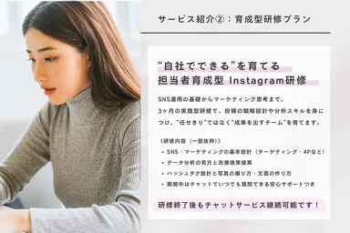 Instagram担当者向け 育成型研修プログラム