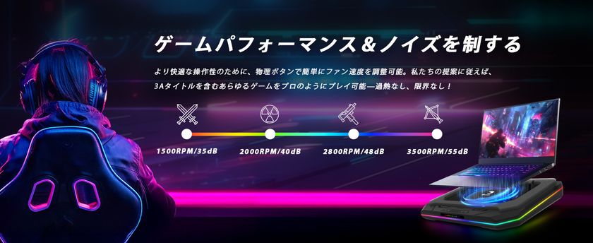 パフォーマンスを解放、ノイズを制御！