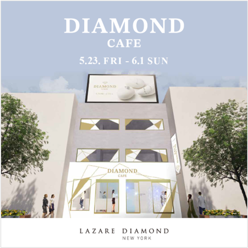 LAZARE DIAMOND初のPOP UPイベント『DIAMOND CAFE』
5月23日(金)より表参道で期間限定開催
