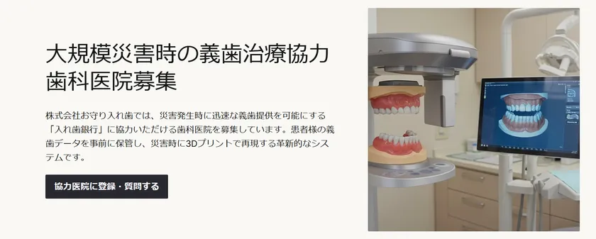 協力歯科医院募集についてのトップ画面