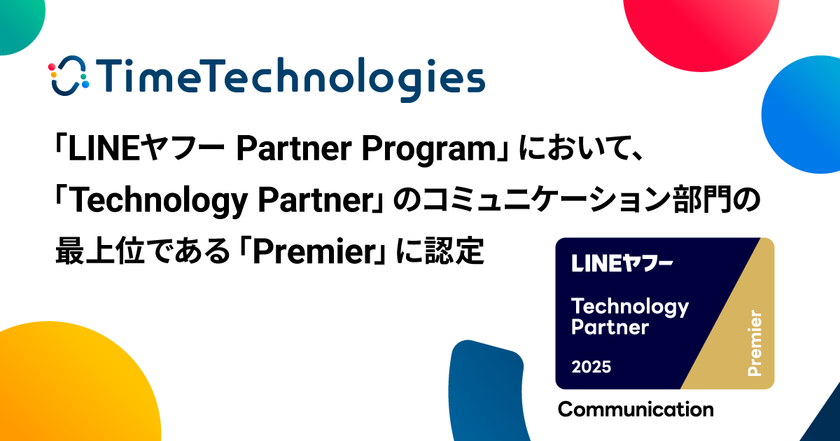 TimeTechnologies、「LINEヤフー Partner Program」において、
「Technology Partner」のコミュニケーション部門の最上位である「Premier」に認定
