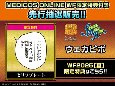 wf2025s_wekapipo_limitedbonus