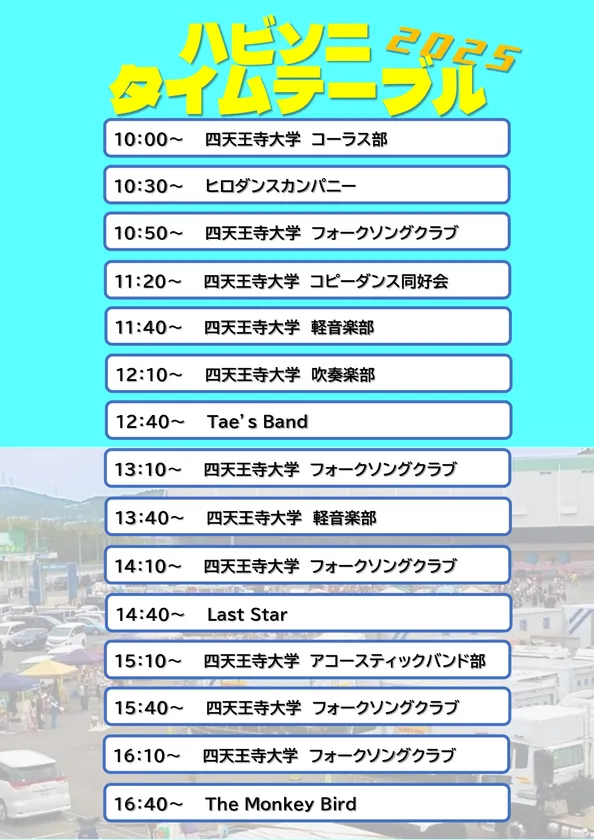 ハビキノソニックタイムテーブル