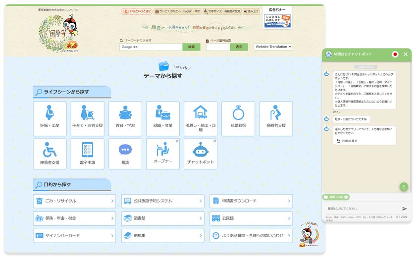 国分寺市役所ホームページに設置された amie AIチャットボット