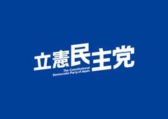 立憲民主党青年局