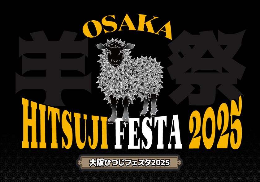 大阪ひつじフェスタ2025KV
