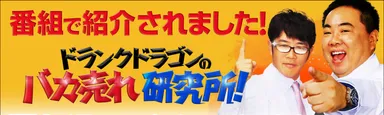バカ売れ研究所バナー
