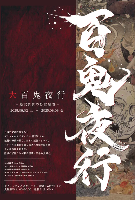 大百鬼夜行～藍沢ににの妖怪絵巻～　DM表面