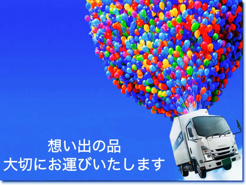 「引越し不用品回収は想いです」