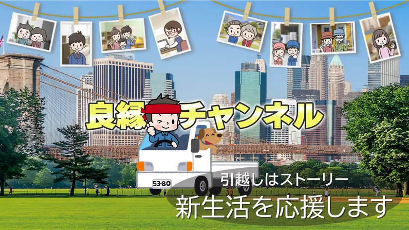 「良縁チャンネル」