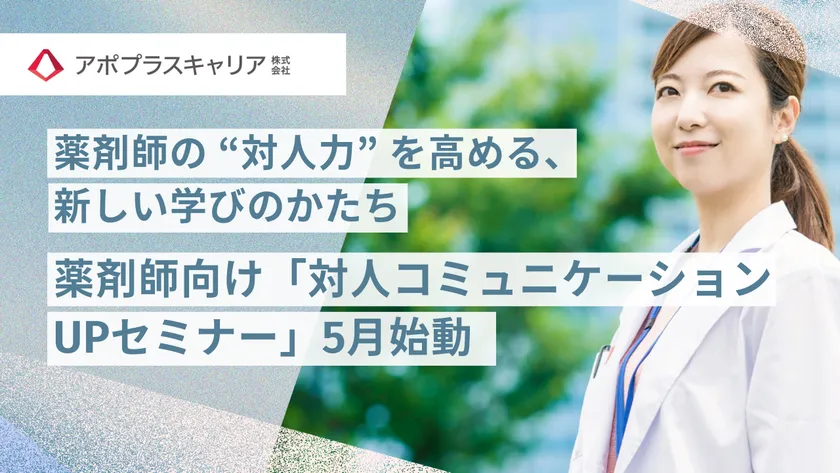 薬剤師向け「対人コミュニケーションUPセミナー」サービス開始