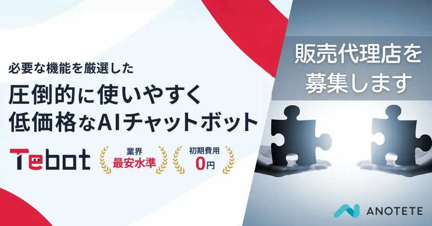 Tebot販売代理店募集