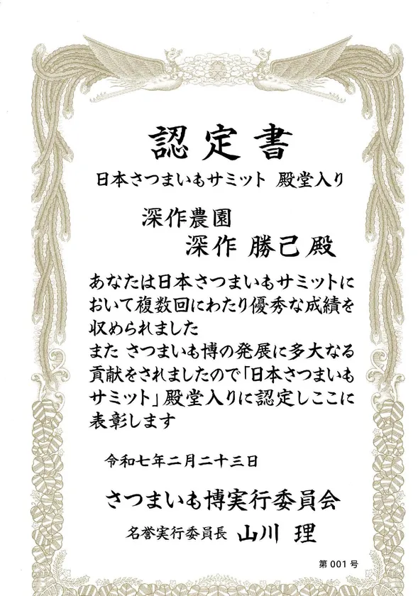 日本さつまいもサミット殿堂入り第1号認定書