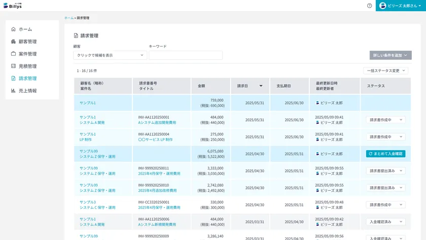 Billys請求管理画面