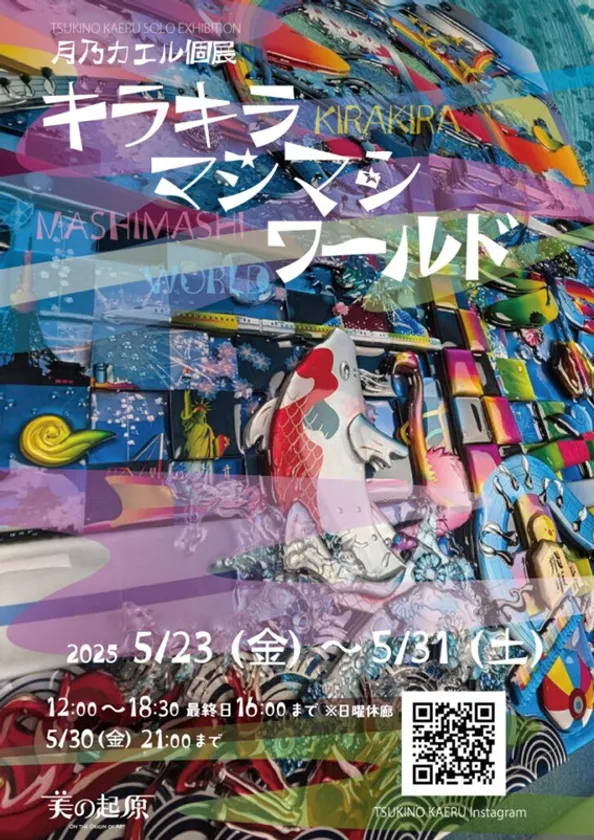 【月乃カエル個展】キラキラマシマシワールド