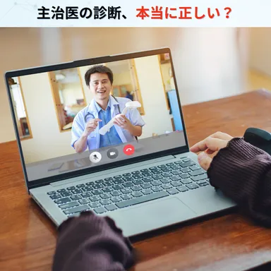 主治医に内緒でセカンドオピニオン