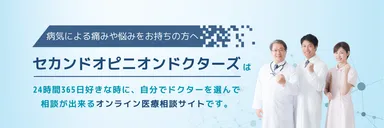 主治医に内緒でセカンドオピニオン