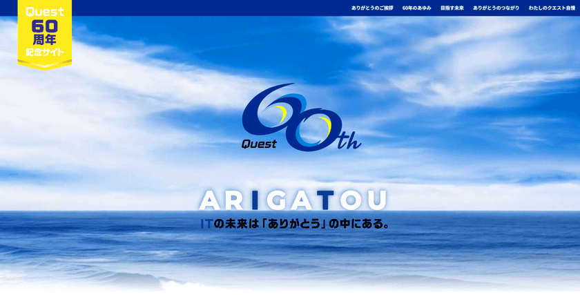 クエスト　創立60周年記念サイト