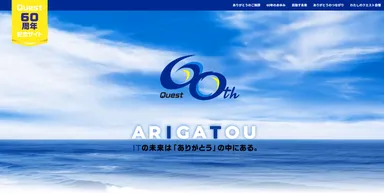 クエスト　創立60周年記念サイト