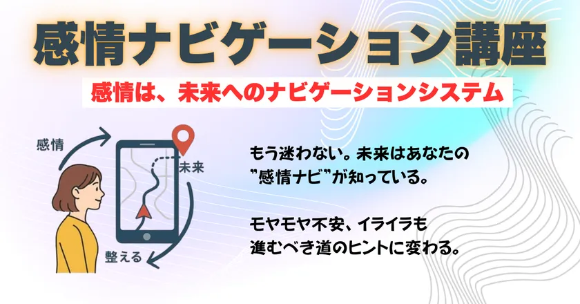 感情ナビゲーション講座