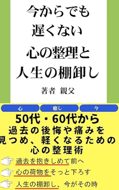 心の整理と人生の棚卸し