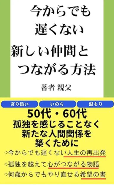 新しい仲間とつながる方法