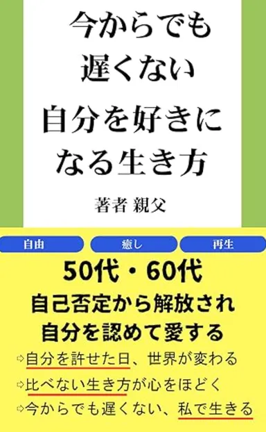 自分を好きになる生き方