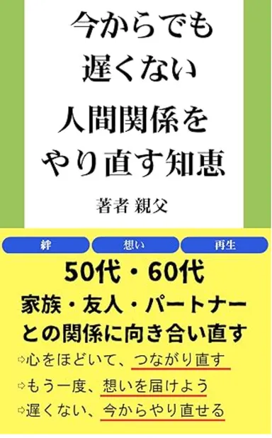 人間関係をやり直す知恵