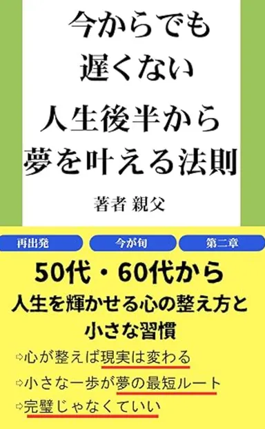 人生後半から夢を叶える法則