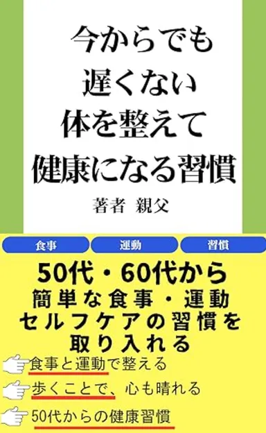 体を整えて健康になる習慣