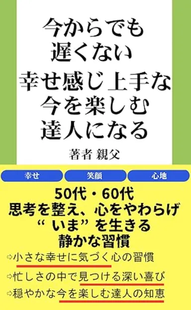 幸せ感じ上手な今を楽しむ達人になる