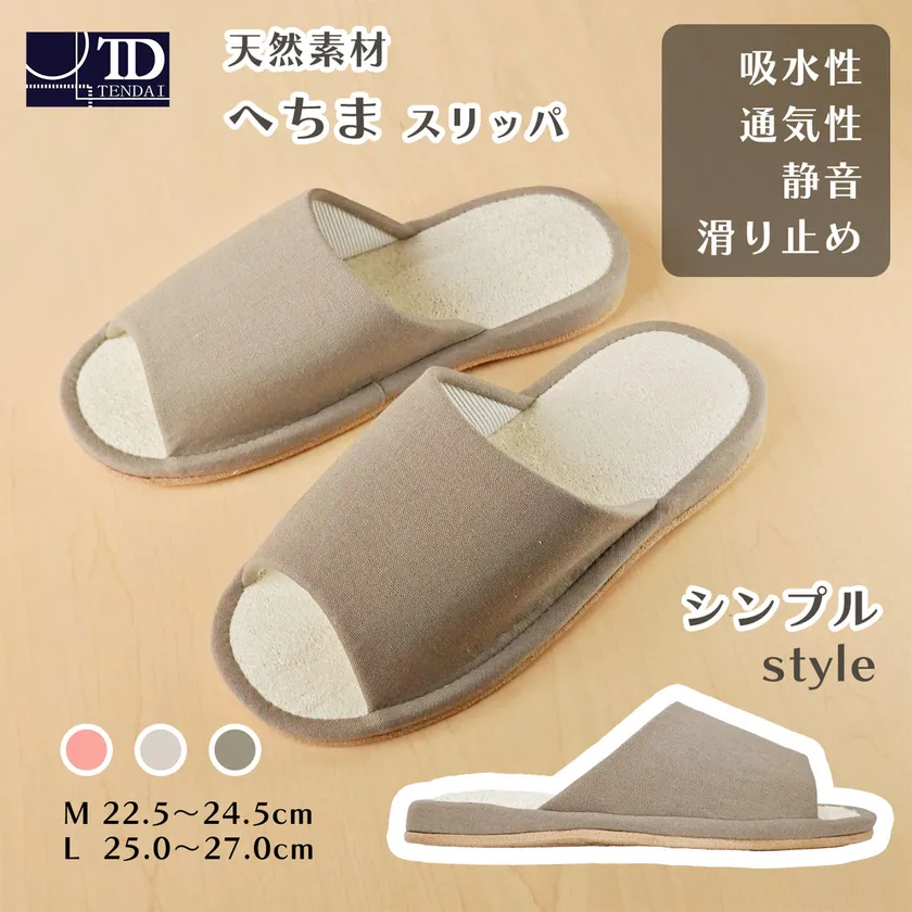 へちまスリッパ シンプル