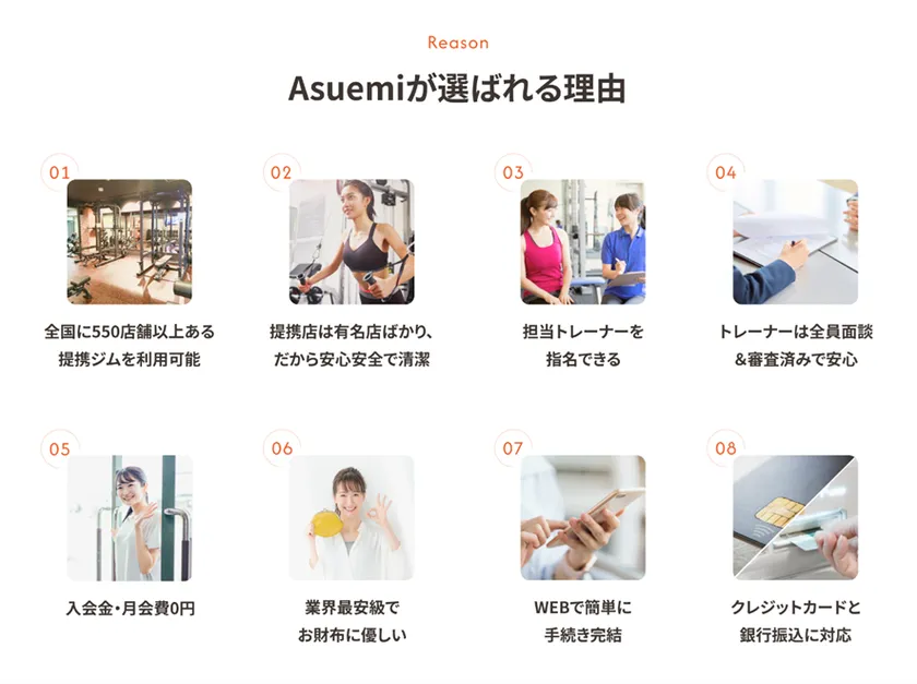 Asuemiが選ばれる理由