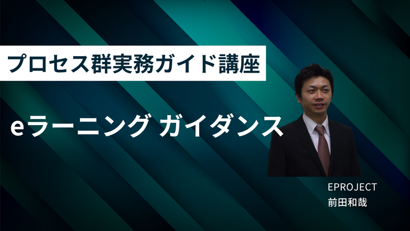 プロセス群実務ガイド講座(1)