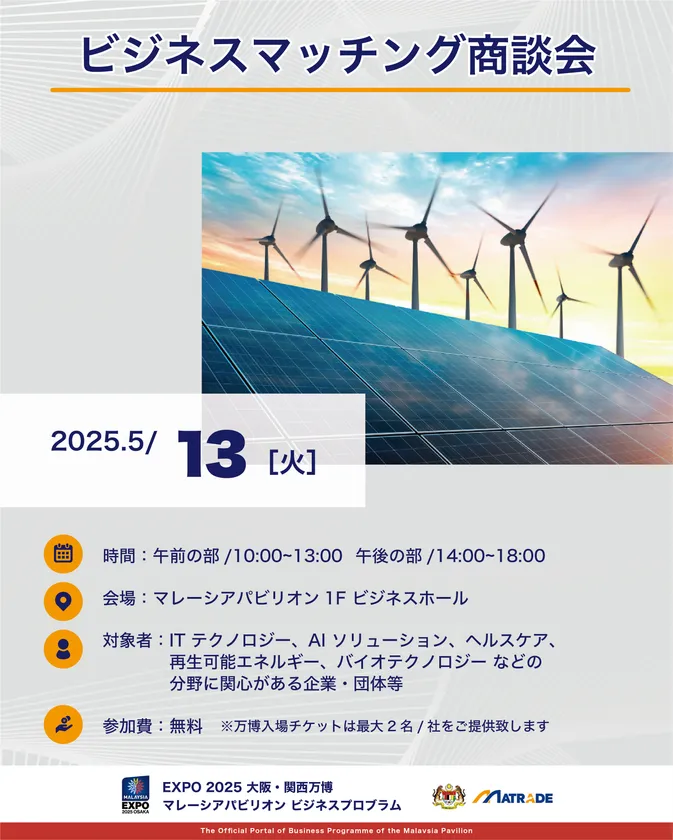 5/13商談会開催概要