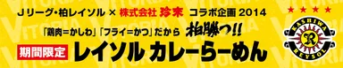 柏レイソル × 珍來　コラボ企画2014　タイトルバナー