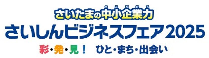 埼玉県内外より250の企業・団体が参加する
ハイブリッドビジネス展示・商談会
「さいしんビジネスフェア2025」をオンライン＆リアルで開催！
5月7日(水)オンライン会場オープン
＋6月11日(水)リアル開催＠さいたまスーパーアリーナ