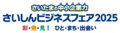 さいしんビジネスフェア2025