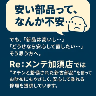 安い部品って、なんか不安・・