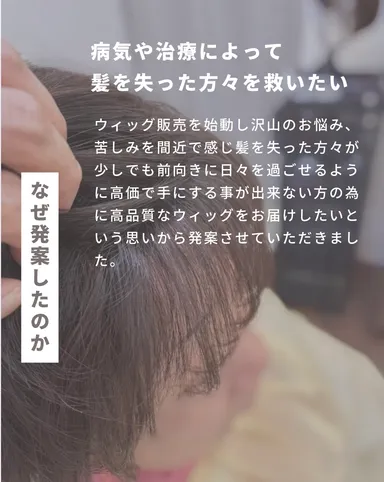 なぜ発案したか