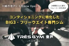 TRES GYM登戸