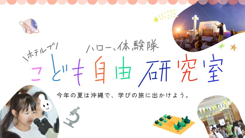 夏休みイベント「ハロー体験隊！自由研究室」 