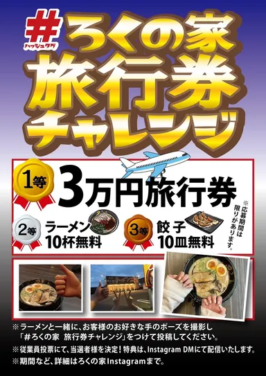 「#ろくの家　旅行券チャレンジ」企画