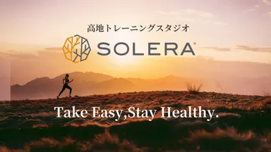 “京都初”の低酸素専門ジムSOLERAとは？