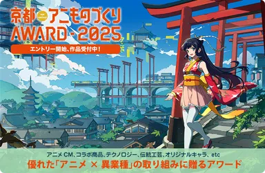「京都アニものづくりアワード2025」公式ビジュアル(イラスト：南岡明花音)