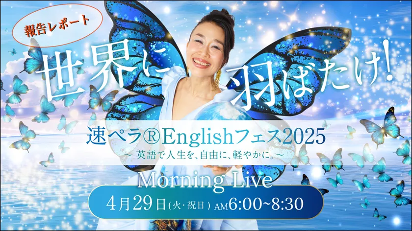 速ペラ(R)Englishフェス2025