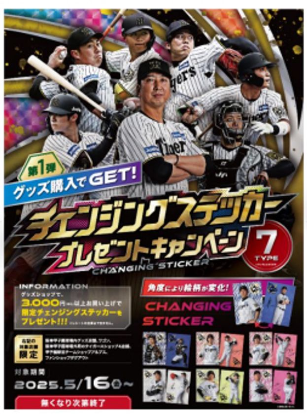 5月16日（金）から
「チェンジングステッカー」
プレゼントキャンペーンを開催！
～グッズを買って限定ステッカーをゲットしよう！～