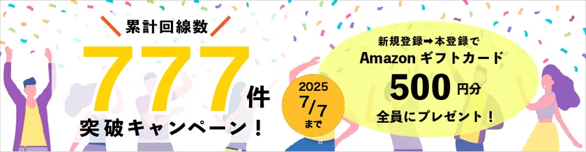 累計回線数777件突破キャンペーン
