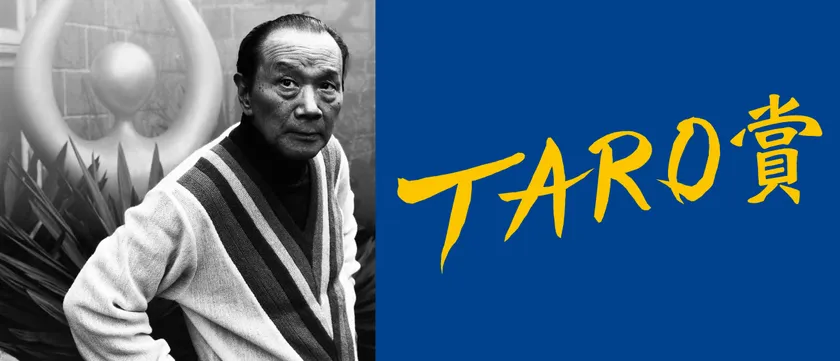 第29回岡本太郎現代芸術賞